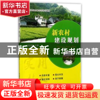 正版 新农村建设规划 边会军 中国农业出版社 9787109230071 书籍