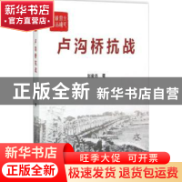 正版 卢沟桥抗战 刘俊杰著 中国言实出版社 9787517108672 书籍