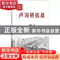 正版 卢沟桥抗战 刘俊杰著 中国言实出版社 9787517108672 书籍