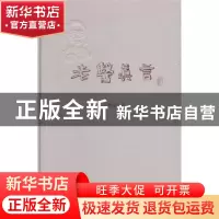 正版 老医真言 王辉武著 中国中医药出版社 9787513216470 书籍