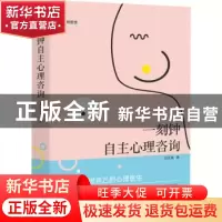 正版 一刻钟自主心理咨询 吕文娟 金城出版社 9787515522074 书籍