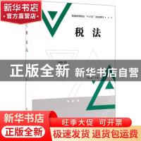 正版 税法 王红妮主编 清华大学出版社 9787302505624 书籍