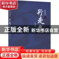 正版 行走集:新华剧作 李新华著 花城出版社 9787536092693 书籍