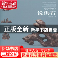 正版 张传伦说供石 张传伦著 荣宝斋出版社 9787500319290 书籍