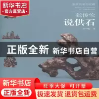 正版 张传伦说供石 张传伦著 荣宝斋出版社 9787500319290 书籍