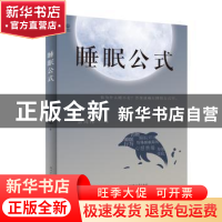 正版 睡眠公式 余周伟 电子工业出版社 9787121416354 书籍