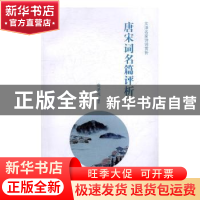 正版 唐宋词名篇评析 党圣元编著 商务印书馆 9787100127011 书籍