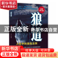 正版 狼道(全新修订版) 王宇 中国商业出版社 9787504470782 书籍