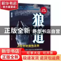 正版 狼道(全新修订版) 王宇 中国商业出版社 9787504470782 书籍