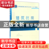 正版 建筑抗震 马桂珍主编 武汉大学出版社 9787307178700 书籍