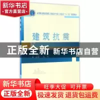 正版 建筑抗震 马桂珍主编 武汉大学出版社 9787307178700 书籍