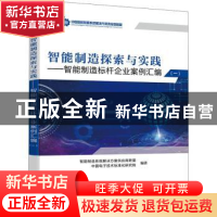 正版 智能制造探索与实践--智能制造标杆企业案例汇编(1)