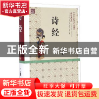 正版 诗经 孙静 百花文艺出版社 9787530669846 书籍