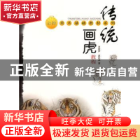正版 传统画虎教程 肖家声 上海大学出版社 9787811187274 书籍