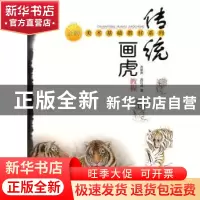 正版 传统画虎教程 肖家声 上海大学出版社 9787811187274 书籍