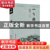 正版 一勺根 谷家荣著 百花洲文艺出版社 9787550041158 书籍