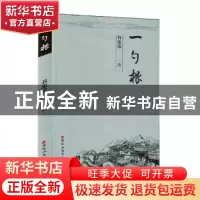 正版 一勺根 谷家荣著 百花洲文艺出版社 9787550041158 书籍
