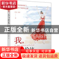 正版 我无与伦比 李欢//童静 电子工业出版社 9787121413483 书籍