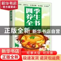 正版 四季养生全书 杨莉 中医古籍出版社 9787515222622 书籍