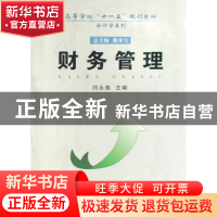 正版 财务管理 闫永海主编 安徽大学出版社 9787811104394 书籍