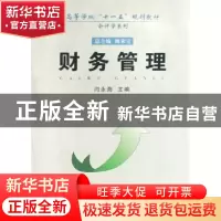 正版 财务管理 闫永海主编 安徽大学出版社 9787811104394 书籍