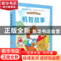 正版 机智故事 蜗牛房子 福建少年儿童出版社 9787539572543 书籍