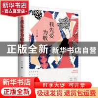 正版 我先爱为敬 宋小君 著 四川文艺出版社 9787541160431 书籍