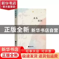 正版 水木流韵 徐莲华 江苏文艺出版社 9787559448903 书籍