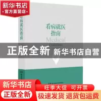 正版 看病就医指南: 严忠浩 湖南科技出版社 9787571000837 书籍