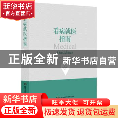 正版 看病就医指南: 严忠浩 湖南科技出版社 9787571000837 书籍