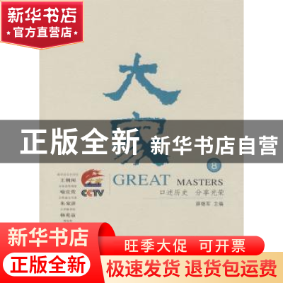 正版 大家:8 薛继军主编 商务印书馆 9787100057684 书籍