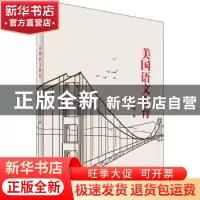 正版 美国语文教育 王爱娣著 语文出版社 9787518712069 书籍