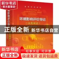 正版 环境影响评价导论:汉英双语