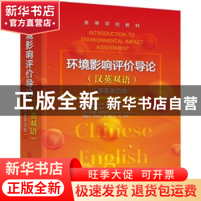 正版 环境影响评价导论:汉英双语