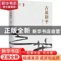 正版 古道阴平/芒鞋 商震著 中国旅游出版社 9787503267994 书籍