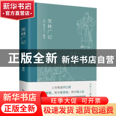 正版 笑林广记 游戏主人 古吴轩出版社 9787554617663 书籍