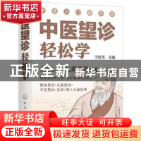 正版 中医望诊轻松学 王桂茂 化学工业出版社 9787122396006 书籍
