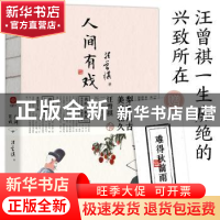 正版 人间有戏 汪曾祺 读者出版社 9787552706543 书籍