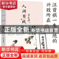 正版 人间有戏 汪曾祺 读者出版社 9787552706543 书籍