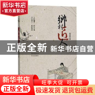 正版 乡村匠人 程庆昌 新华出版社 9787516645185 书籍