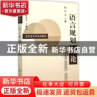 正版 语言规划概论 陈章太主编 商务印书馆 9787100111058 书籍