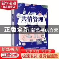 正版 共情管理 [日]渡边雅司 古吴轩出版社 9787554617595 书籍