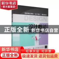 正版 设计概论 杨先艺 清华大学出版社 9787811235517 书籍