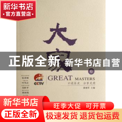 正版 大家:6 薛继军主编 商务印书馆 9787100054652 书籍