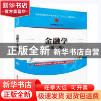 正版 金融学 王晓光主编 清华大学出版社 9787302514121 书籍