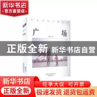 正版 广场 陈希柱 中国摄影出版社 9787517909576 书籍