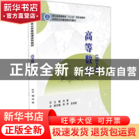 正版 高等数学 刘莹主编 电子工业出版社 9787121417931 书籍