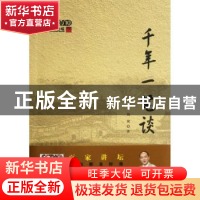 正版 千年一笔谈 钱斌著 商务印书馆 9787100089968 书籍