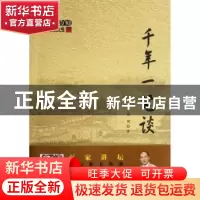 正版 千年一笔谈 钱斌著 商务印书馆 9787100089968 书籍