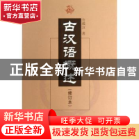正版 古汉语概述 许威汉 著 商务印书馆 9787100094443 书籍